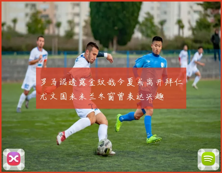 罗马诺透露金玟哉今夏或离开拜仁尤文国米米兰冬窗曾表达兴趣