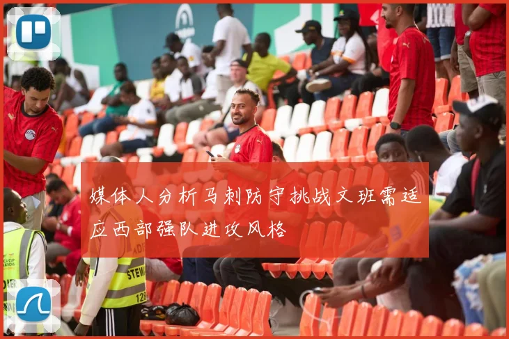 媒体人分析马刺防守挑战文班需适应西部强队进攻风格