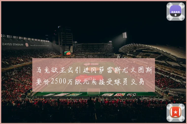 马竞欲正式引进冈萨雷斯尤文图斯要价2500万欧元或接受球员交易
