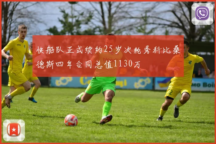 快船队正式续约25岁次轮秀科比桑德斯四年合同总值1130万