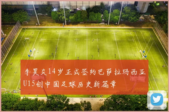 李昊炎14岁正式签约巴萨拉玛西亚U15创中国足球历史新篇章