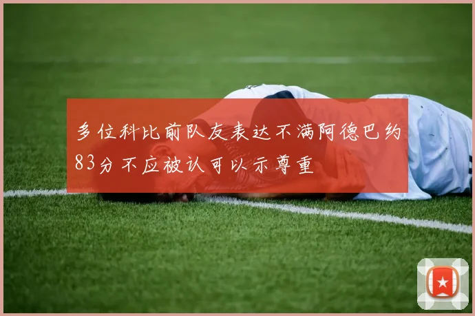多位科比前队友表达不满阿德巴约83分不应被认可以示尊重